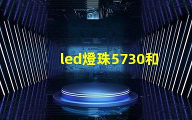 led燈珠5730和2835哪個好 5730貼片led燈珠參數